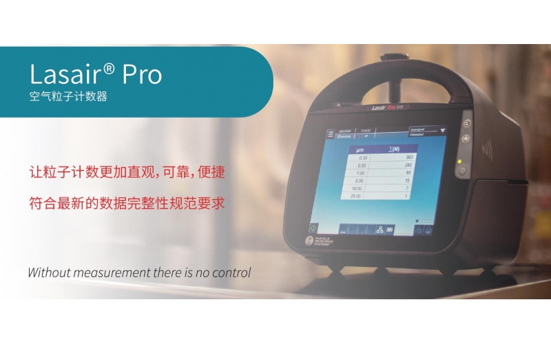 美國 Lasair?Pro 空氣粒子計(jì)數(shù)器